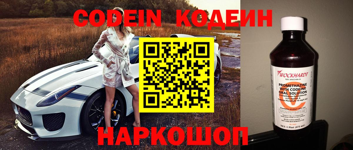 Codein напиток Lean (лин)  Вход с VPN  Кыштым 